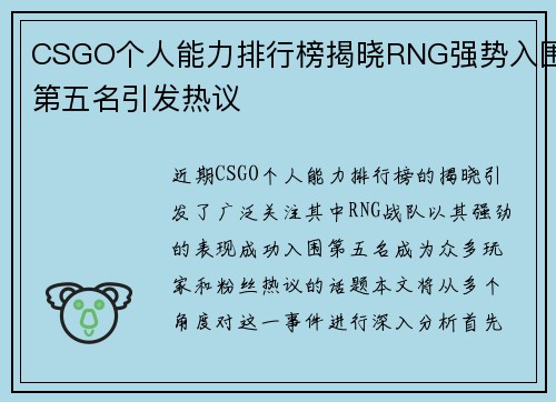 CSGO个人能力排行榜揭晓RNG强势入围第五名引发热议