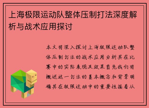上海极限运动队整体压制打法深度解析与战术应用探讨