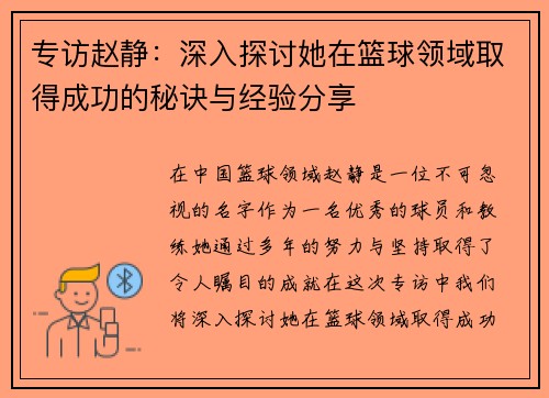 专访赵静：深入探讨她在篮球领域取得成功的秘诀与经验分享