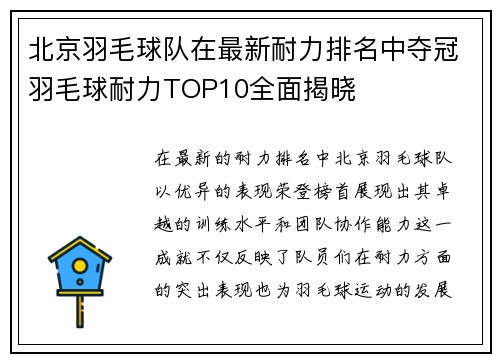 北京羽毛球队在最新耐力排名中夺冠羽毛球耐力TOP10全面揭晓