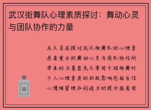 武汉街舞队心理素质探讨：舞动心灵与团队协作的力量
