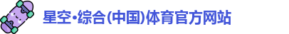 星空·综合体育